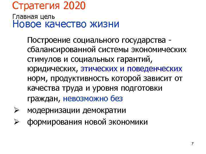 Стратегия 2020 Главная цель Новое качество жизни  Построение социального государства -  сбалансированной