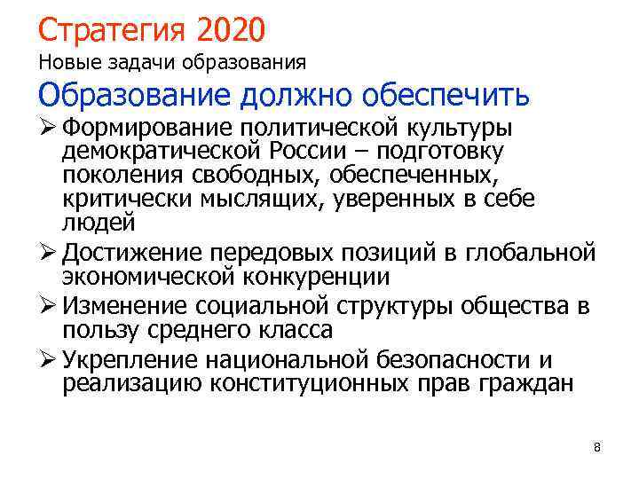 Стратегия 2020 Новые задачи образования Образование должно обеспечить Ø Формирование политической культуры  демократической