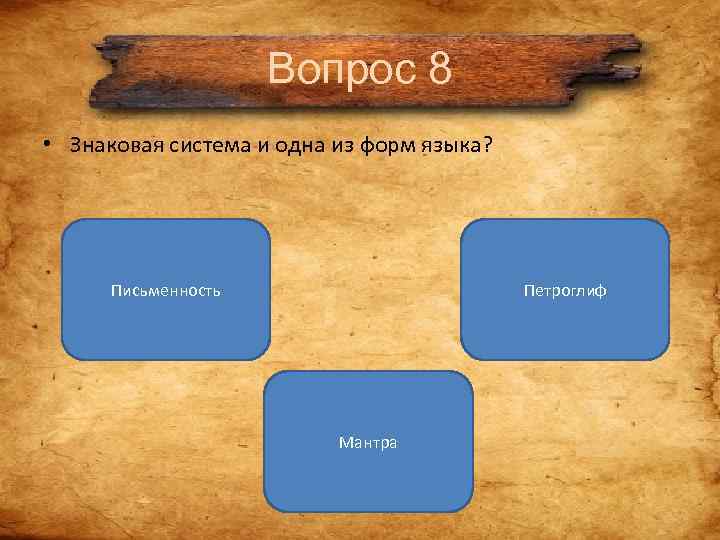 Вопрос 8 • Знаковая система и одна из форм Вопрос 8 • Знаковая система и одна из форм