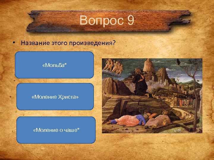 Вопрос 9 • Название этого произведения? «Мольба Вопрос 9 • Название этого произведения? «Мольба