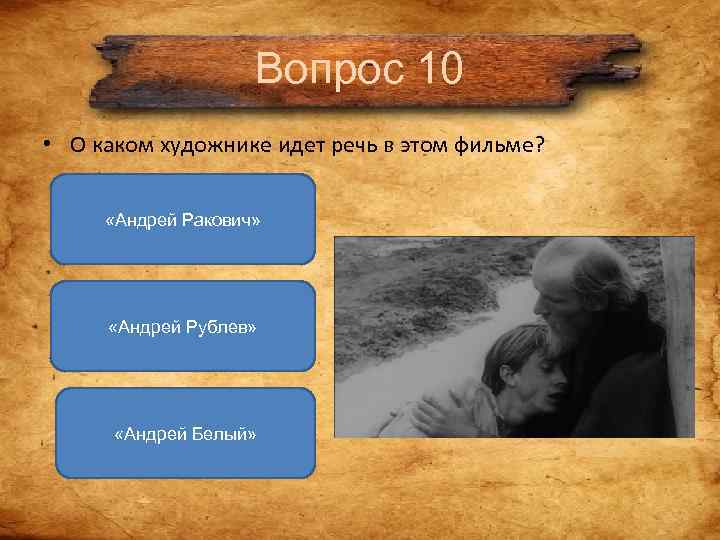 Вопрос 10 • О каком художнике идет речь в этом Вопрос 10 • О каком художнике идет речь в этом