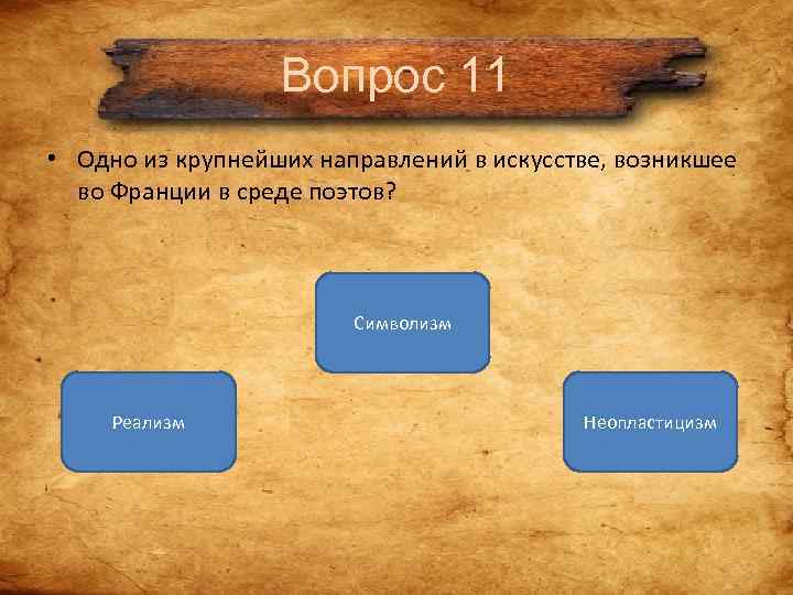 Вопрос 11 • Одно из крупнейших направлений в искусстве, возникшее Вопрос 11 • Одно из крупнейших направлений в искусстве, возникшее