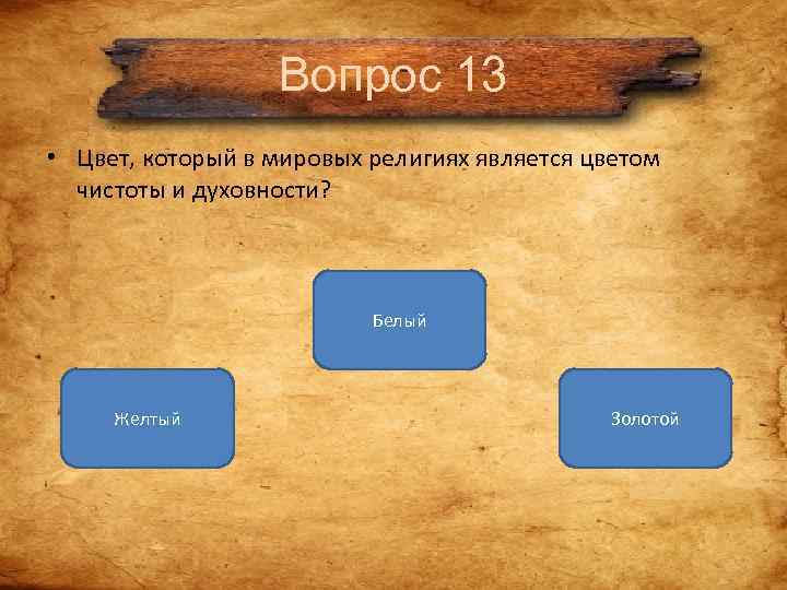 Вопрос 13 • Цвет, который в мировых религиях является цветом Вопрос 13 • Цвет, который в мировых религиях является цветом