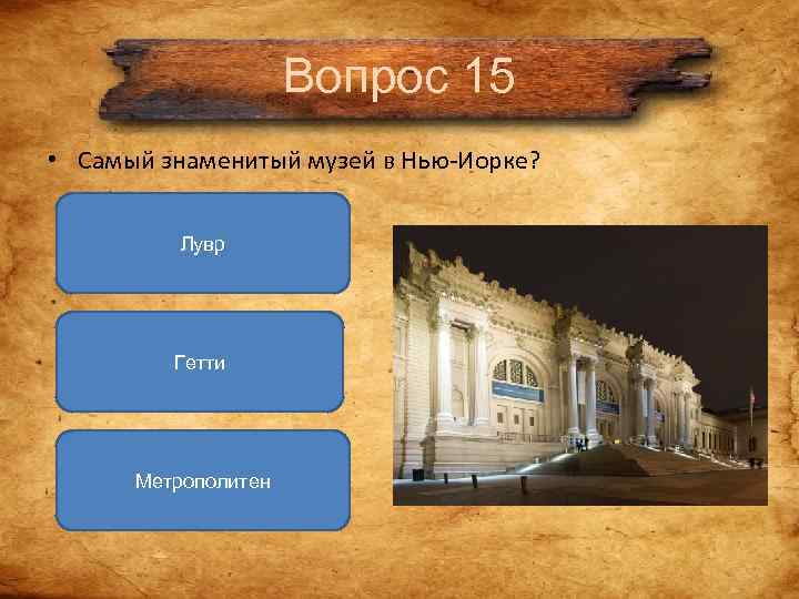 Вопрос 15 • Самый знаменитый музей в Нью-Иорке? Вопрос 15 • Самый знаменитый музей в Нью-Иорке?