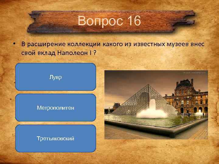 Вопрос 16 • В расширение коллекции какого из известных Вопрос 16 • В расширение коллекции какого из известных