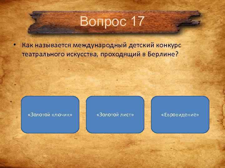 Вопрос 17 • Как называется международный детский конкурс театрального Вопрос 17 • Как называется международный детский конкурс театрального