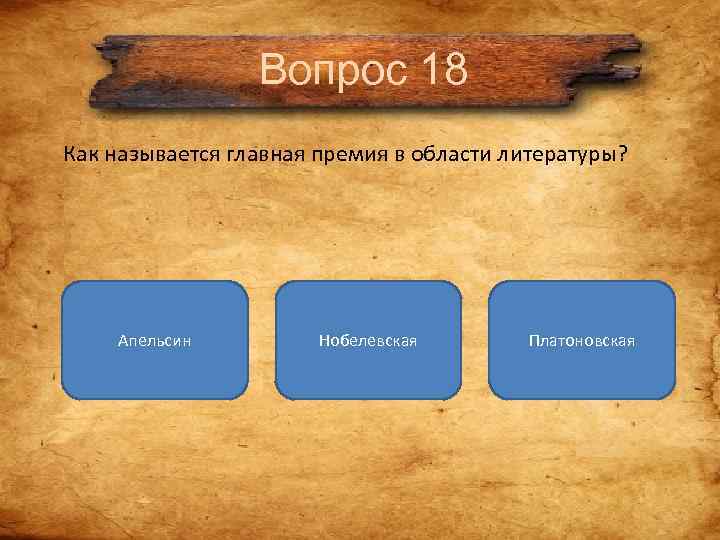 Вопрос 18 Как называется главная премия в области литературы? Вопрос 18 Как называется главная премия в области литературы?