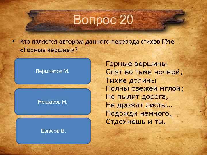 Вопрос 20 • Кто является автором данного перевода стихов Вопрос 20 • Кто является автором данного перевода стихов