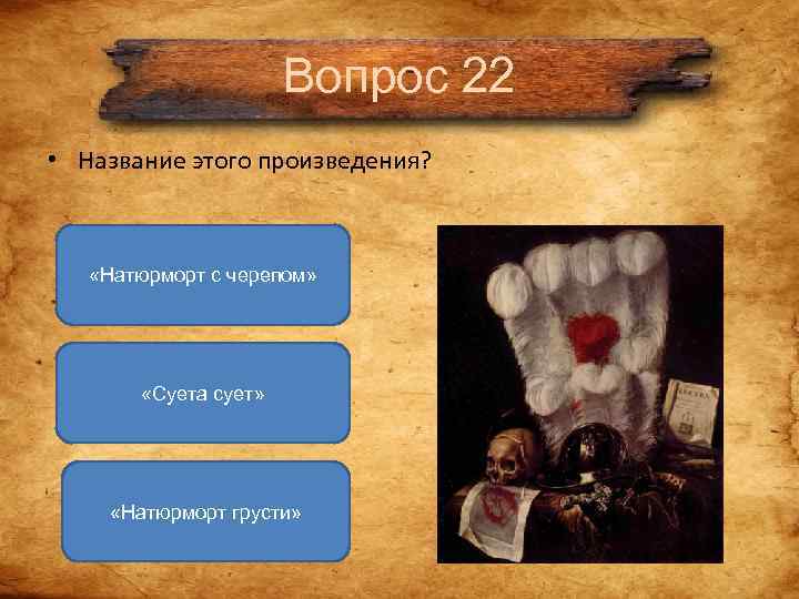 Вопрос 22 • Название этого произведения? «Натюрморт Вопрос 22 • Название этого произведения? «Натюрморт