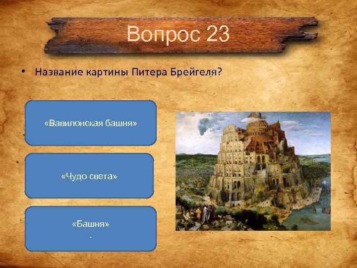 Вопрос 23 • Название картины Питера Брейгеля? Вопрос 23 • Название картины Питера Брейгеля?