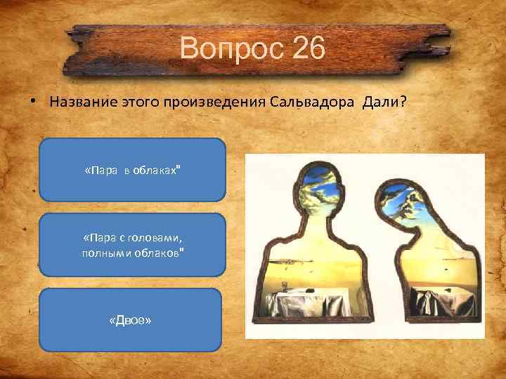 Вопрос 26 • Название этого произведения Сальвадора Дали? Вопрос 26 • Название этого произведения Сальвадора Дали?
