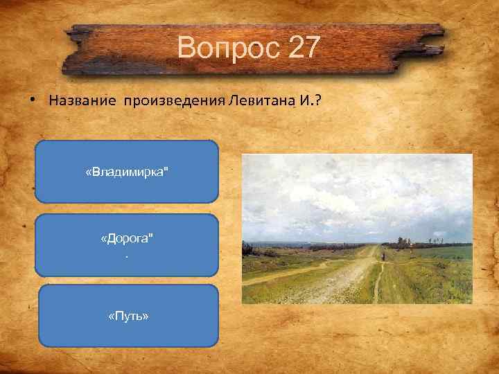 Вопрос 27 • Название произведения Левитана И. ? Вопрос 27 • Название произведения Левитана И. ?