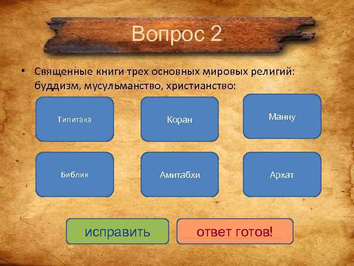 Вопрос 2 • Священные книги трех основных мировых религий: Вопрос 2 • Священные книги трех основных мировых религий:
