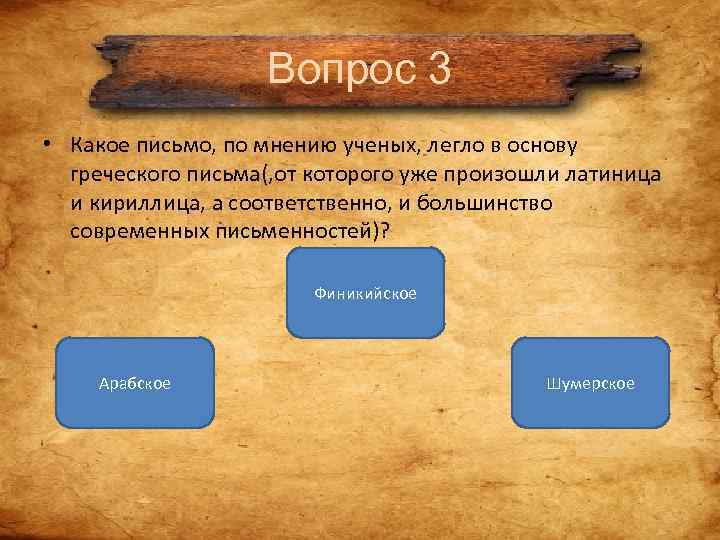 Вопрос 3 • Какое письмо, по мнению ученых, легло в Вопрос 3 • Какое письмо, по мнению ученых, легло в