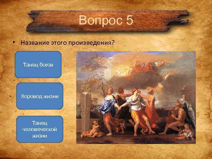 Вопрос 5 • Название этого произведения? Танец богов Вопрос 5 • Название этого произведения? Танец богов