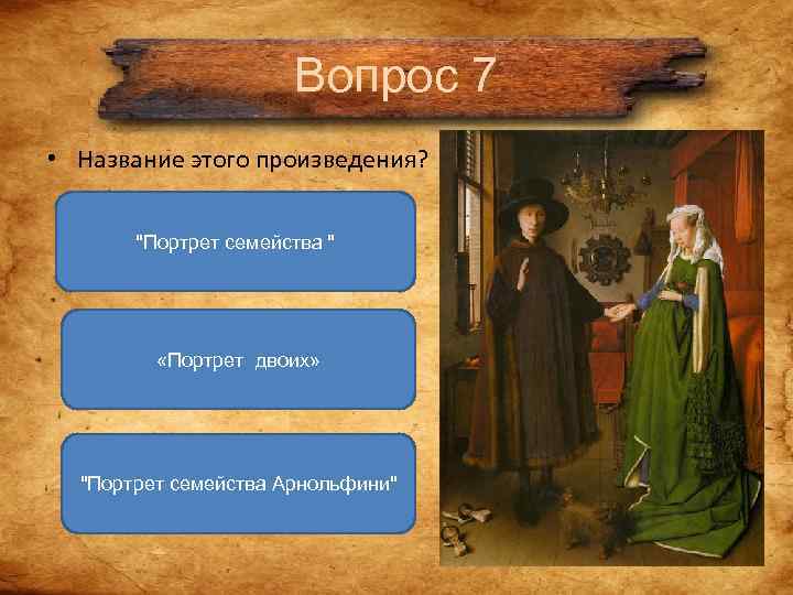 Вопрос 7 • Название этого произведения? Вопрос 7 • Название этого произведения?