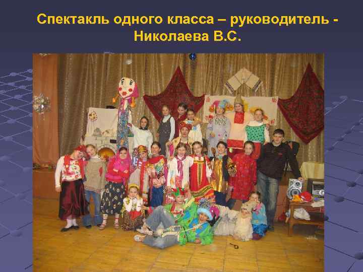 Спектакль одного класса – руководитель Николаева В. С. 