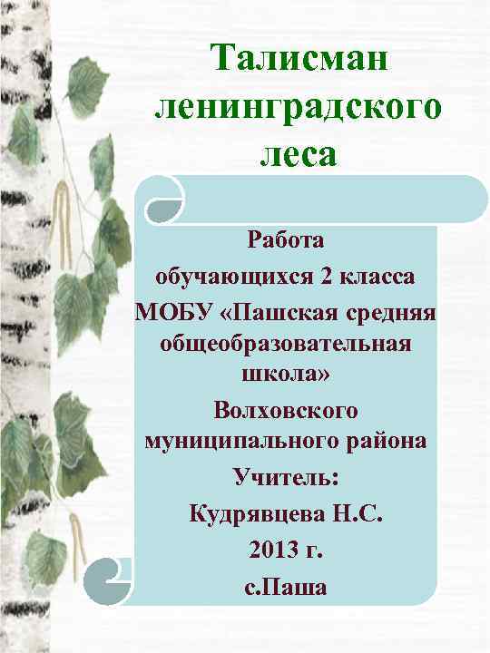   Талисман ленинградского  леса   Работа обучающихся 2 класса МОБУ «Пашская