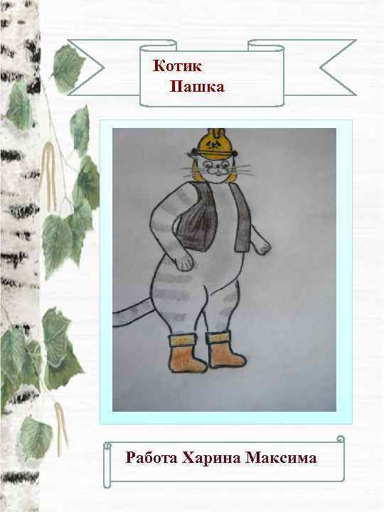  Котик Пашка Работа Харина Максима 