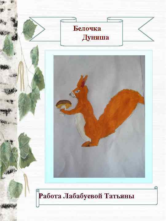    Белочка  Дуняша Работа Лабабуевой Татьяны 