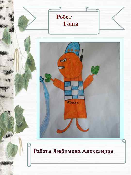   Робот   Гоша Работа Любимова Александра 