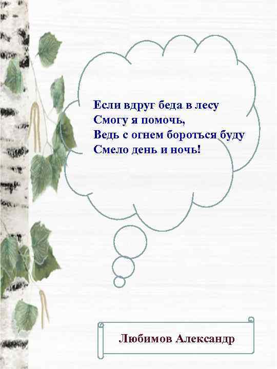 Если вдруг беда в лесу Смогу я помочь, Ведь с огнем бороться буду Смело