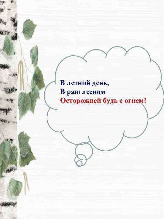 В летний день, В раю лесном Осторожней будь с огнем! 