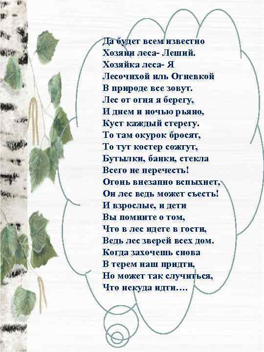 Да будет всем известно Хозяин леса- Леший. Хозяйка леса- Я Лесочихой иль Огневкой В