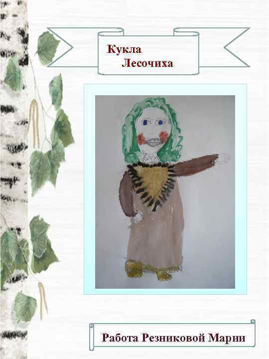 Кукла  Лесочиха   Р Работа Резниковой Марии 