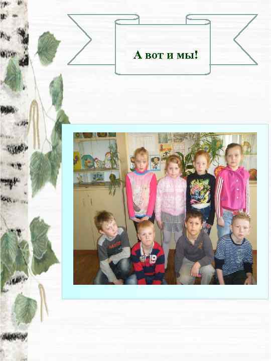 А вот и мы! 