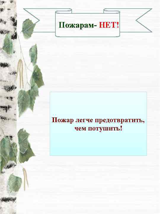  Пожарам- НЕТ! Пожар легче предотвратить,  чем потушить! 