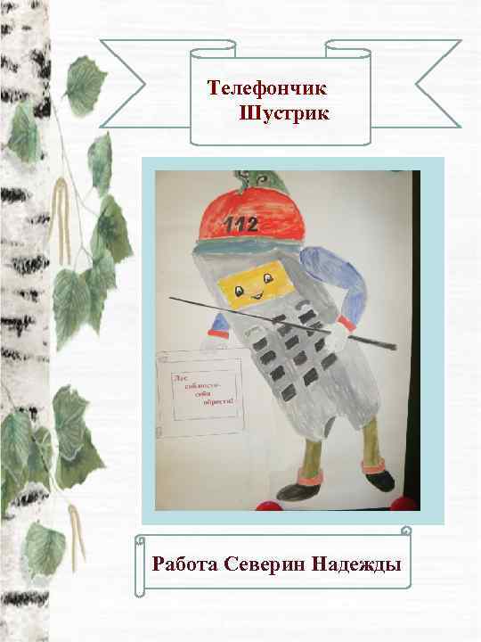   Телефончик  Шустрик Работа Северин Надежды 