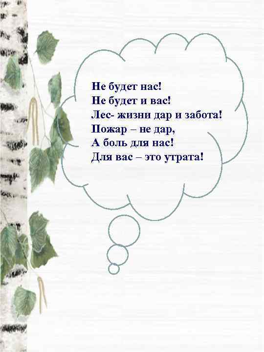 Не будет нас! Не будет и вас! Лес- жизни дар и забота! Пожар –