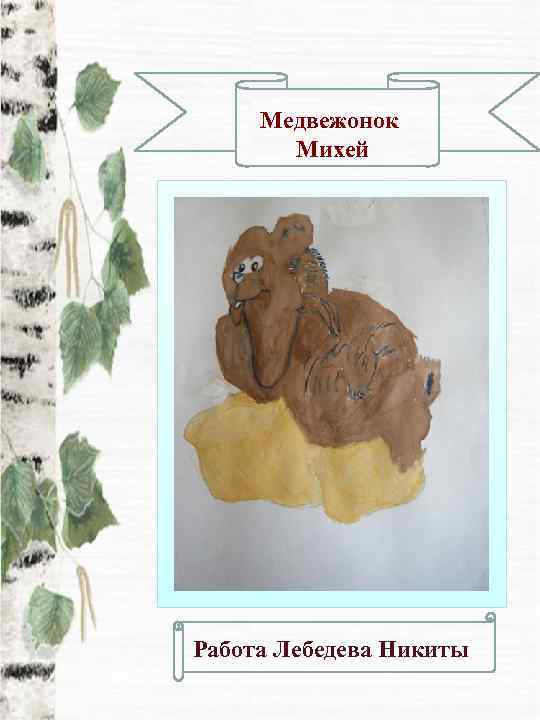  Медвежонок  Михей Работа Лебедева Никиты 