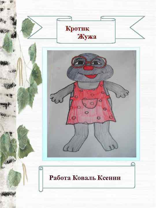   Кротик  Жужа Работа Коваль Ксении 