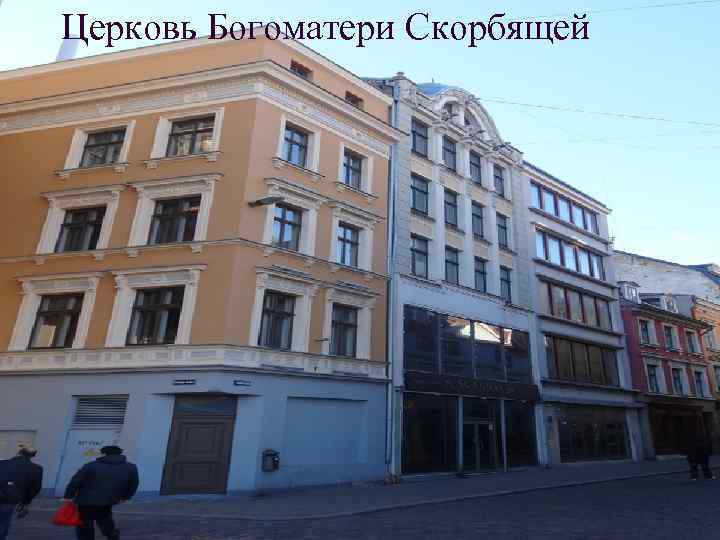 Церковь Богоматери Скорбящей 