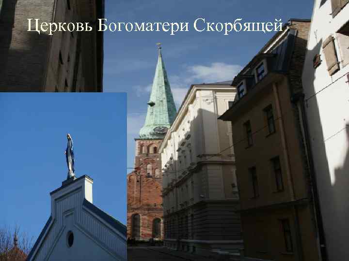 Церковь Богоматери Скорбящей 