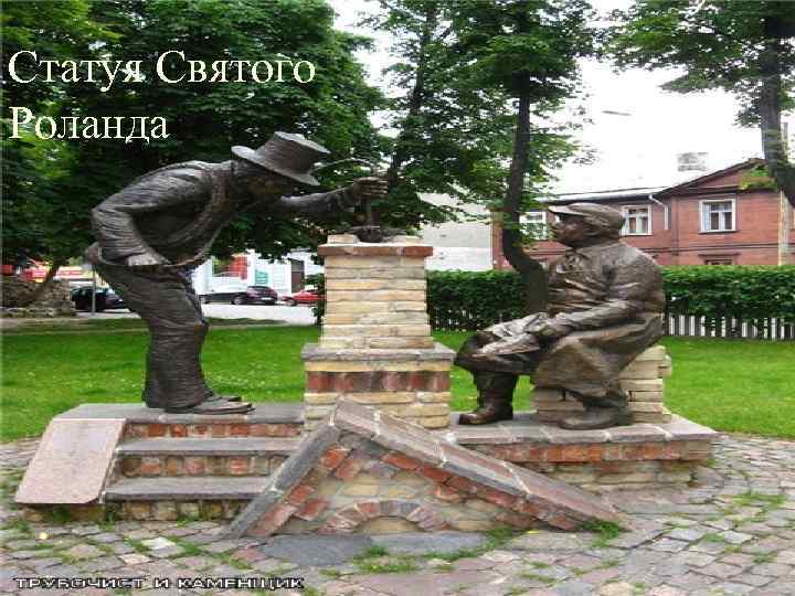 Статуя Святого Роланда 