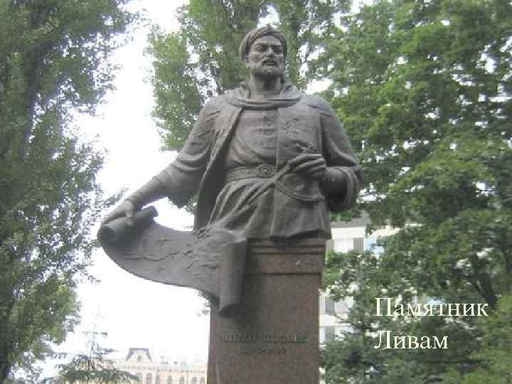 Памятник Ливам 