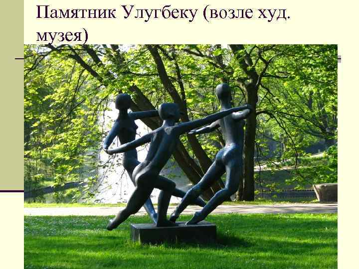 Памятник Улугбеку (возле худ. музея) 