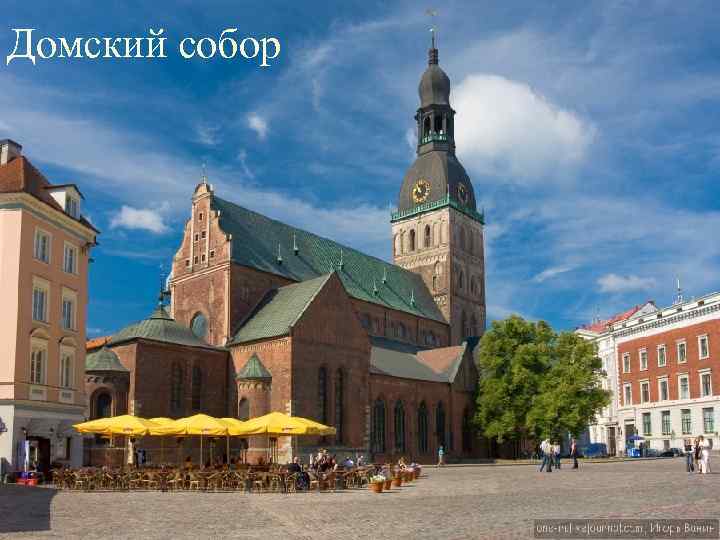 Домский собор 