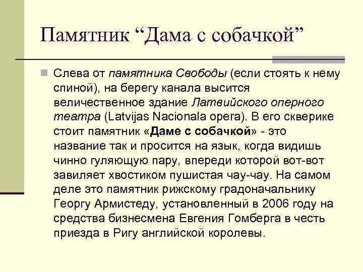 Памятник “Дама с собачкой” n Слева от памятника Свободы (если стоять к нему 