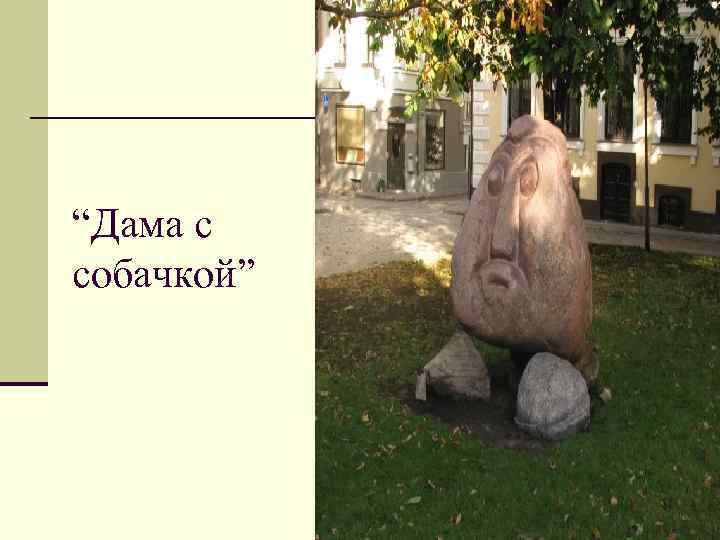 “Дама с собачкой” 