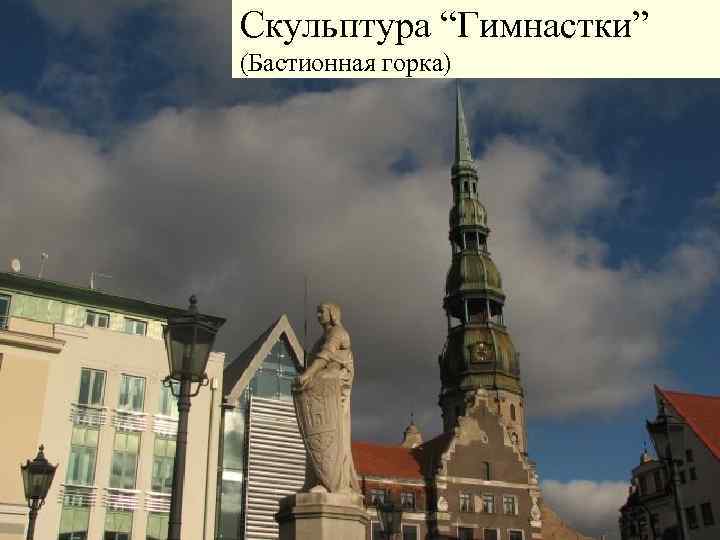 Скульптура “Гимнастки” (Бастионная горка) 