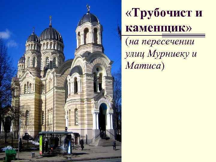  «Трубочист и каменщик» (на пересечении улиц Мурниеку и Матиса) 