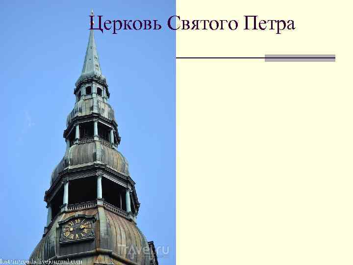Церковь Святого Петра 