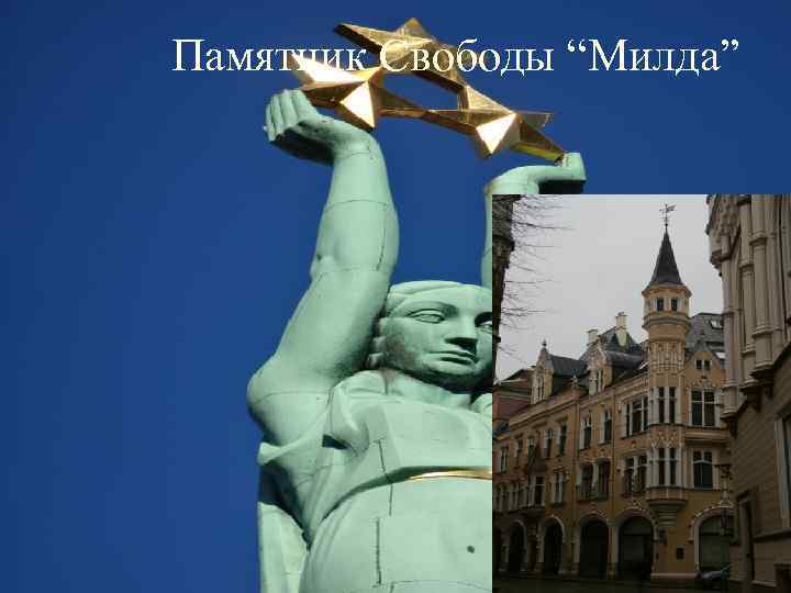 Памятник Свободы “Милда” 