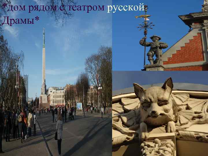 *дом рядом с театром русской Драмы* 