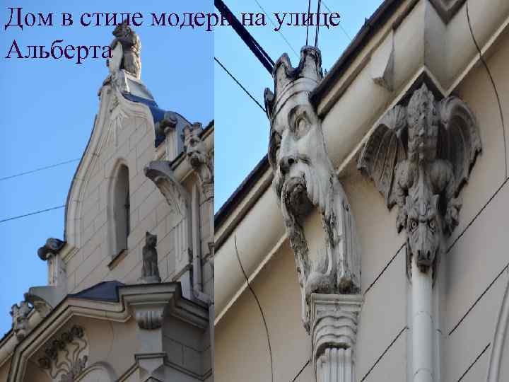 Дом в стиле модерн на улице Альберта 