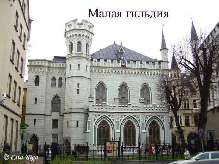 Малая гильдия 